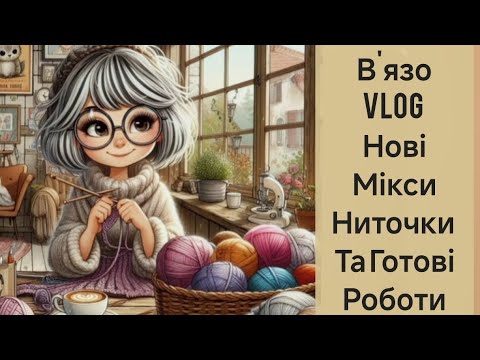 Видео: В'язальний тиждень/ нові мікси/ нова пряжа/ готові роботи 