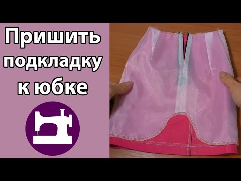 Видео: Как пришить подкладку к юбке.