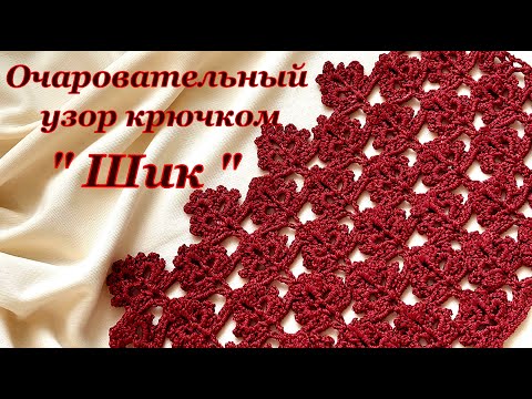 Видео: Вяжем просто и красиво !!! Узор крючком "Шик"