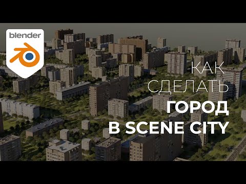 Видео: Как сделать город в Blender 2.9 + SceneCity