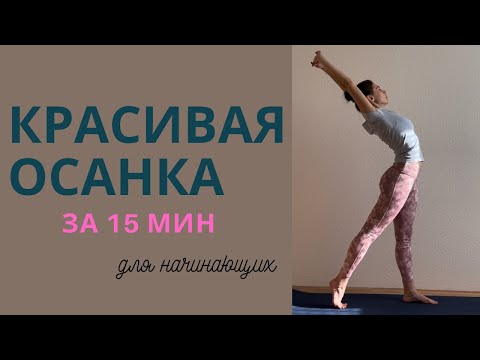 Видео: Красивая осанка | ровная спина | комплекс для спины | для начинающих 15 мин