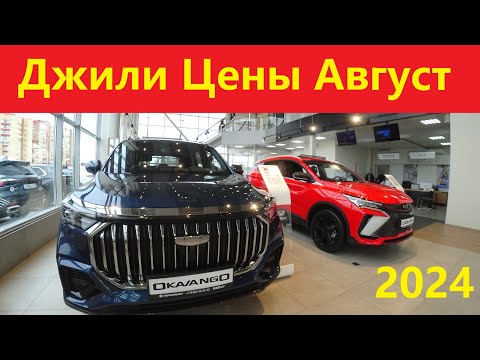 Видео: Джили цены август 2024