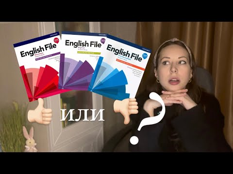 Видео: English File - честный обзор | мнение репетитора