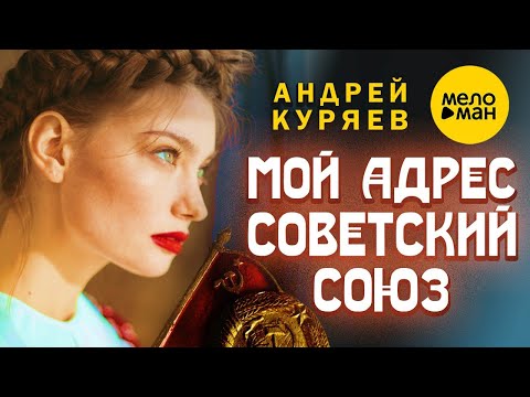 Видео: Андрей Куряев - Мой адрес Советский Союз | Красивая песня для души | 12+