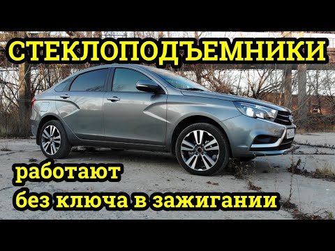 Видео: Лада Веста Доработка стеклоподъемников