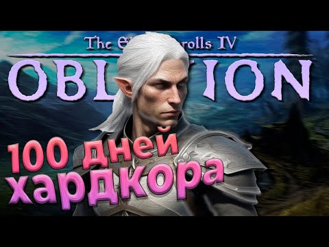 Видео: 100 ДНЕЙ ХАРДКОРА в Oblivion(OOE)