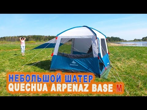 Видео: Обзор небольшого шатра Quechua ARPENAZ BASE M