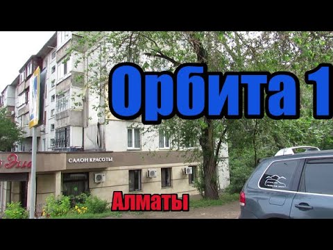 Видео: 183. Микрорайон Орбита - 1 Алматы