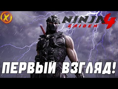 Видео: ЭТО ЛУЧШАЯ ИГРА ПРО НИНДЗЮ?! 🤯 NINJA GAIDEN 4 — Прямой эфир