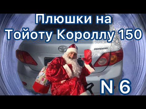 Видео: Плюшки на Тойоту Короллу 150 , часть N 6