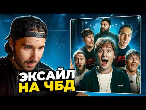 Видео: КОРЕШ СМОТРИТ ЧБД с ЭКСАЙЛОМ! Илья Exile | ЧТО БЫЛО ДАЛЬШЕ?