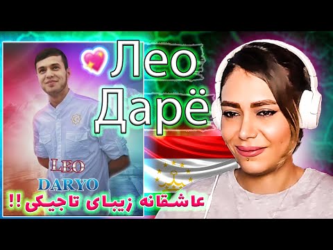 Видео: Лео - Дарё 😍/ LEO - DARYO 💗- ری اکشن به اهنگ جدید لئو دریا از تاجیکستان