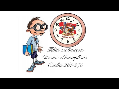 Видео: Слова 261-270. Тема: «Інтерв’ю»