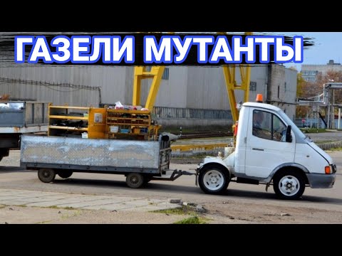 Видео: Спецверсии ГАЗелей которые редко встречаются.