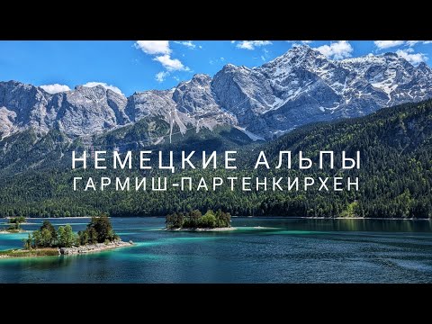 Видео: Немецкие Альпы, Гармиш-Партенкирхен. Ущелье Партнах, озеро Eibsee, гора Zugspitze. Прогулка на 3 дня