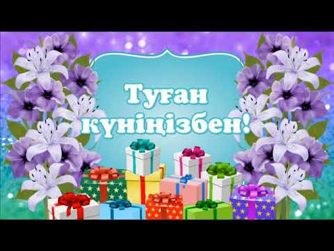 Видео: Сарманова Светлана Шариповнаны туған күнімен құттықтау . Еркетай балабақшасы ұжымының атынан