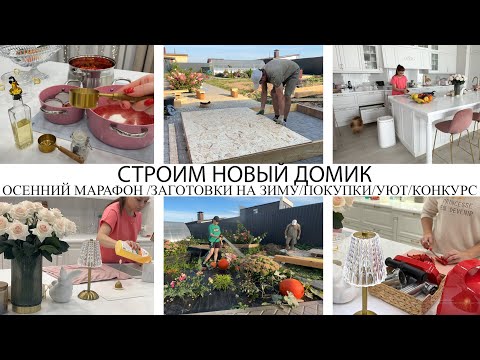 Видео: 🤩СТРОИМ НОВЫЙ ДОМ🔥ОСЕННИЙ МАРАФОН ЧИСТОТЫ🍁ЗАГОТОВКИ НА ЗИМУ🥘АТМОСФЕРНЫЕ ПОКУПКИ🏡СТРОЙКА❤️КОНКУРС🤩УЮТ