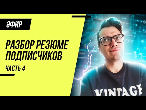 Видео: Разбор резюме тестировщиков с хедхантера