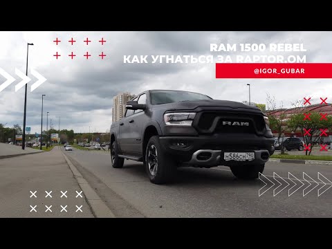Видео: Обзорчик пикапа RAM 1500 Rebel  2021.