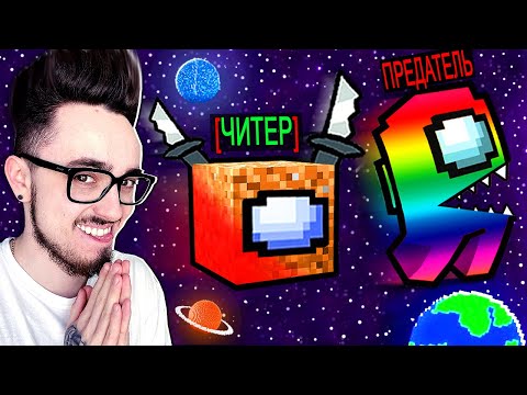 Видео: ВПЕРВЫЕ ЗАТРОЛЛИЛ ПРЕДАТЕЛЕЙ В AMONG US МАЙНКРАФТ!