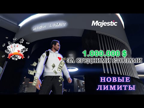 Видео: ПОДНЯЛ 1.000.000$ на НОВЫХ ЛИМИТАХ. Игра за средними столами в ПОКЕР в GTA 5 Majestic RP Las Vegas.