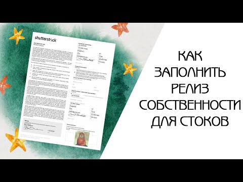 Видео: УНИВЕРСАЛЬНЫЙ РЕЛИЗ СОБСТВЕННОСТИ ДЛЯ МИКРОСТОКОВ | PROPERTY RELEASE ДЛЯ ИЛЛЮСТРАЦИЙ НА SHUTTERSTOCK