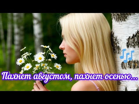 Видео: Пахнет августом , пахнет осенью...🎶
