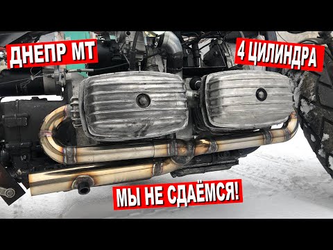 Видео: ЧЕТЫРЕХЦИЛИНДРОВЫЙ ДНЕПР МТ / СЛЁЗЫ и БОЛЬ, но Я НЕ СДАМСЯ! Часть 12