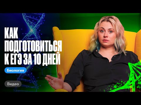 Видео: Как подготовиться к ЕГЭ за 10 дней | ЕГЭ по биологии | Ксения Напольская 100балльный