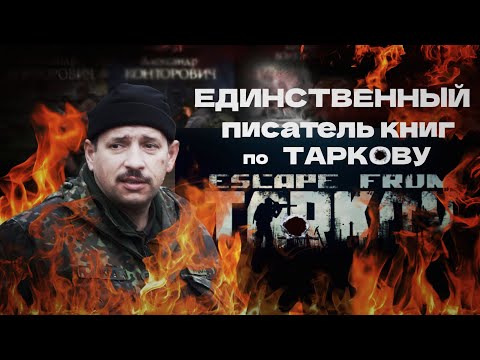 Видео: Интервью Александр Конторович/Escape from Tarkov/Побег из Таркова