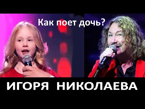 Видео: Как поет дочь Игоря Николаева? Можно ли хорошо петь, если от природы тебе не дано?
