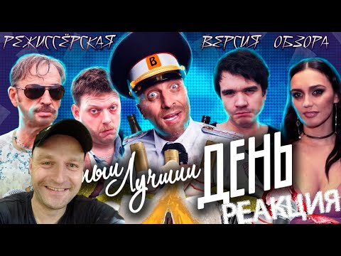 Видео: Реакция на [BadComedian] - Самый Лучший День (ГОРЬКО 3)