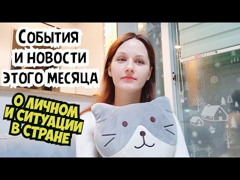 Видео: Новости месяца! Личная жизнь! Политика и экономика! Дом и быт!