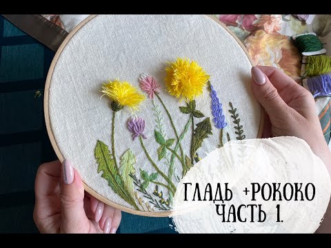 Видео: Марафон по вышивке часть 1. |гладь + рококо| DIY