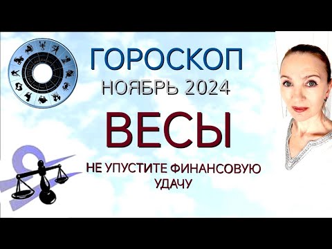 Видео: ♎ ВЕСЫ НОЯБРЬ 2024 ГОРОСКОП НА МЕСЯЦ 🧿 НЕ УПУСТИТЕ ФИНАНСОВУЮ УДАЧУ