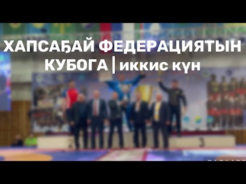 Видео: Хапсаҕай федерациятын кубога | иккис күн