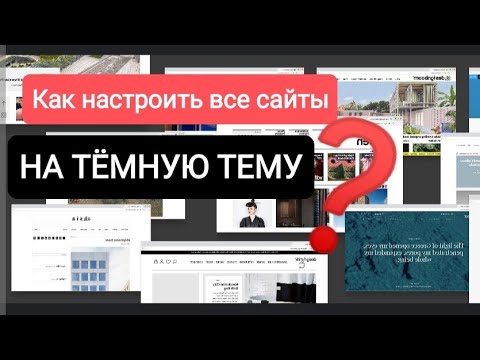 Видео: Настройка сайтов на темный режим / канал Субъективное мнение
