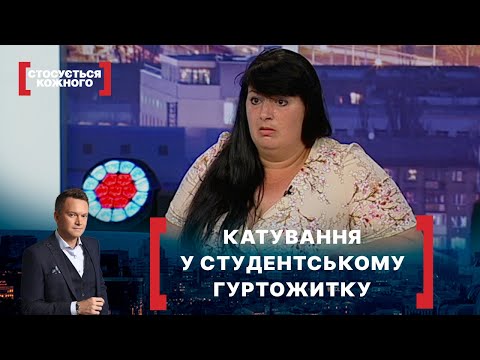 Видео: КАТУВАННЯ У СТУДЕНТСЬКОМУ ГУРТОЖИТКУ. Стосується кожного. Ефір від 14.07.2021