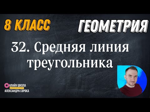 Видео: Урок 32. Средняя линия треугольника (8 класс).mp4
