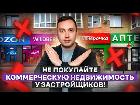 Видео: Не покупайте коммерческую недвижимость у застройщиков! Почему инвесторы теряют деньги на коммерции.