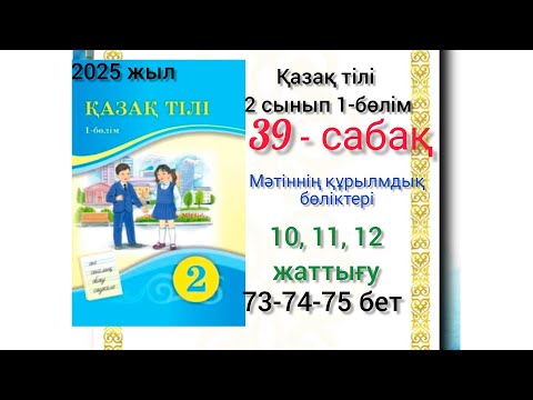Видео: 2-сынып қазақ тілі 39-сабақ Мәтіннің құрылымдық бөліктері.10,11, 12-жаттығу.#2сынып #қазақтілі #39са