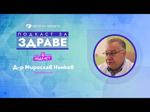 Видео: Д-р Мирослав Ненков: Когато пациентите се научат да ни съдят, това ще ни дисциплинират