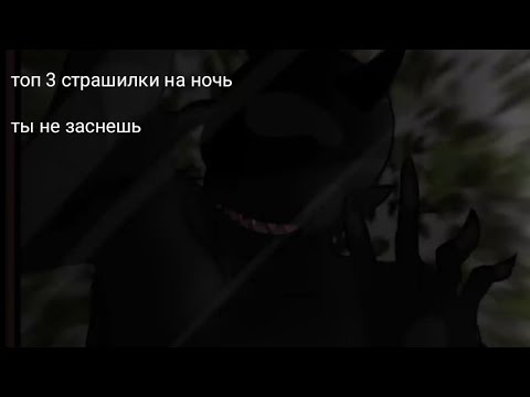 Видео: топ 3 страшилки гача клуб // гача лайф старшилки // ты не уснешь, оооочень страшно