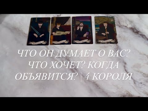 Видео:  ЧТО ОН ДУМАЕТ О ВАС? ЧТО ХОЧЕТ? КОГДА ОБЪЯВИТСЯ? | 4 КОРОЛЯ