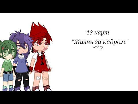 Видео: "Жизнь за кадром" 13 карт (моя ау)