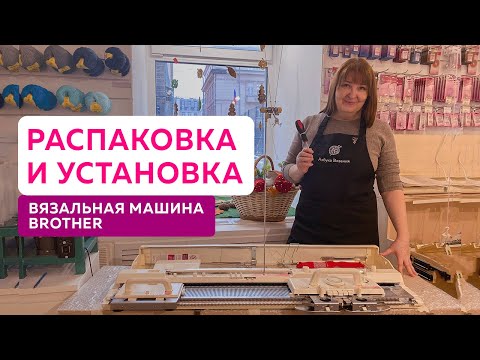 Видео: Распаковка и установка вязальной машины Brother KH-893