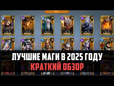 Видео: ЛУЧШИЕ МАГИ В 2025 ГОДУ| Краткий обзор легендарных магов | #watcherofrealms