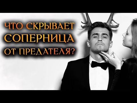 Видео: ЧТО СКРЫВАЕТ СОПЕРНИЦА ОТ ПРЕДАТЕЛЯ? (Гадание Онлайн Бумеранг) 🔸 Космо Таро