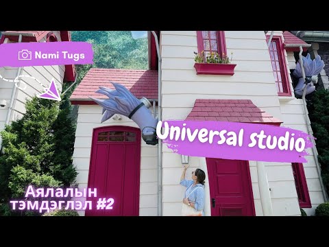 Видео: Аялалын тэмдэглэл Part #2 Universal Studios Beijing