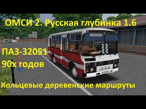 Видео: ОМСИ 2. Русская глубинка 1.6. Маршруты 1 и 2